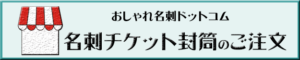 おしゃれ名刺ドットコム